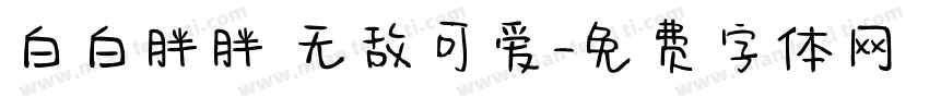 白白胖胖 无敌可爱字体转换